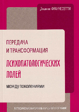Передача и трансформация психопатологических полей между поколениями