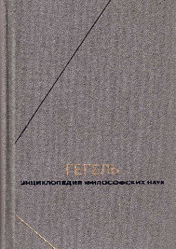 Энциклопедия философских наук. Том 2. Философия природы (букинист)