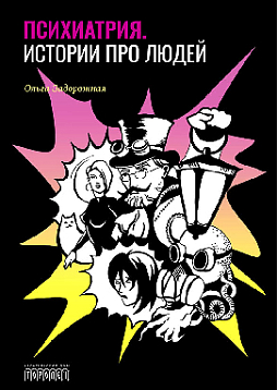 Психиатрия. Истории про людей