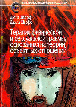 Терапия физической и сексуальной травмы, основанная на теории объектных отношений