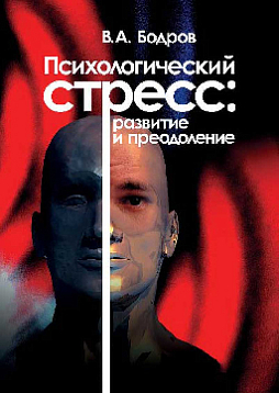 Психологический стресс: развитие и преодоление (pdf)