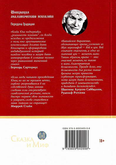 Сборник "Инициация аналитического психолога. Передача традиции" - cogito-shop.com