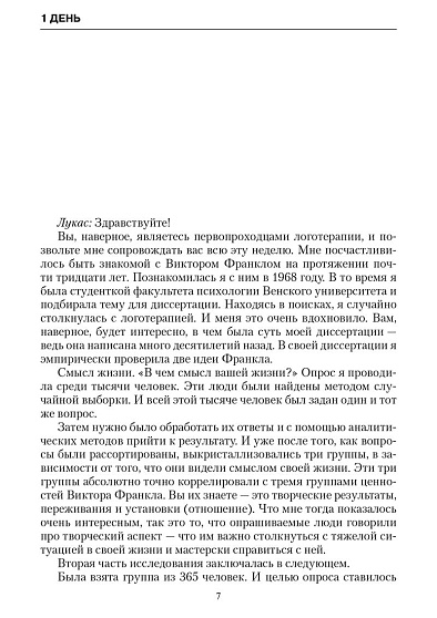 Практика логотерапии. Материалы 5-дневного семинара 2015 года. 3-е изд., дополненное - cogito-shop.com