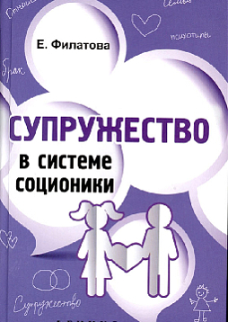 Супружество в системе соционики