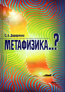 Метафизика?