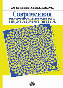 Современная психофизика