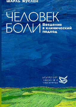 Человек боли. Введение в клинический подход