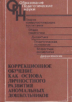 Коррекционное обучение как основа личностного развития аномальных дошкольников (букинист)