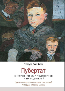 Пубертат: внутренний мир подростков и их родителей на основе психоаналитических теорий Фрейда, Кляйн и Биона