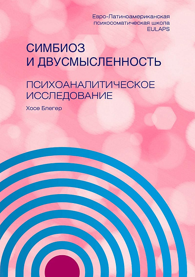 Симбиоз и двусмысленность. Психоаналитическое исследование - cogito-shop.com