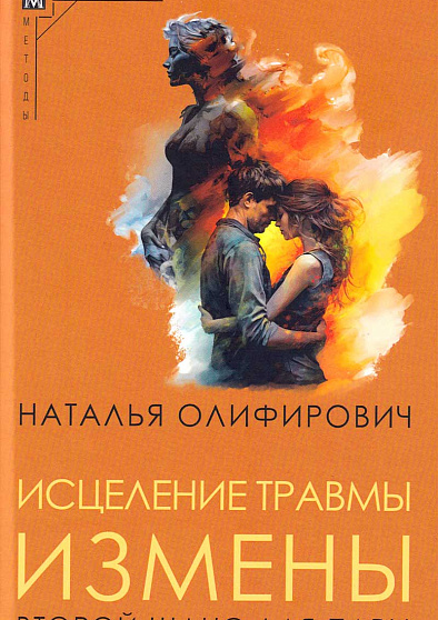 Исцеление травмы измены. Второй шанс для пары (уценка) - cogito-shop.com