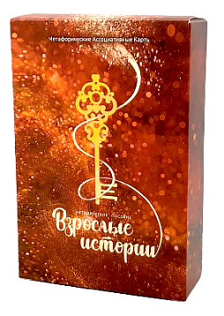 Метафорические ассоциативные карты "Взрослые Истории"