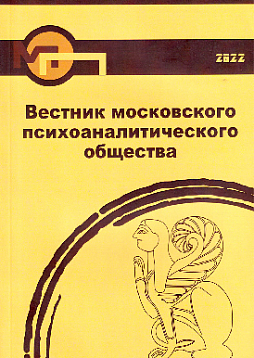 Вестник московского психоаналитического общества (Вып. 9, 2022)