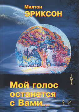 Мой голос останется с вами