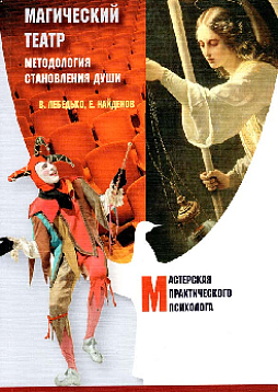 Магический театр Методология становления души