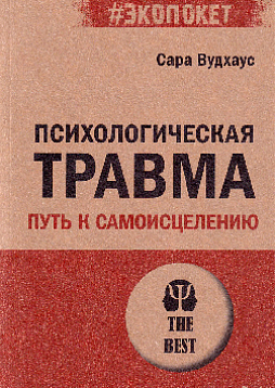 Психологическая травма: путь к самоисцелению (#экопокет)