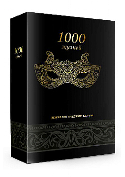 Психологические карты "1000 жизней"