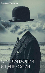 О меланхолии и депрессии