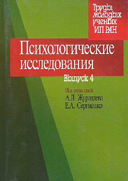 Психологические исследования. Выпуск 4 (pdf)