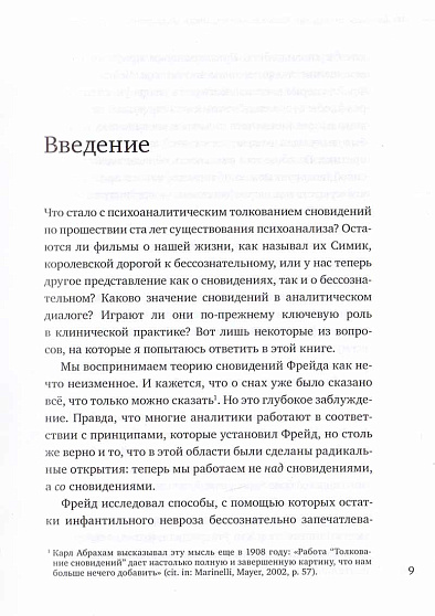 Необходимое сновидение. Новые теории и техники интерпретации в психоанализе - cogito-shop.com