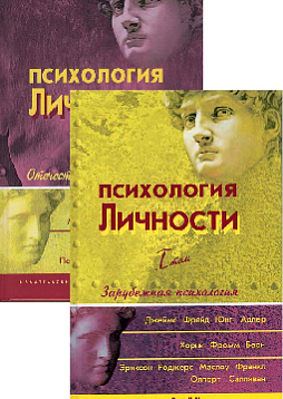 Психология личности. Зарубежная психология. Хрестоматия. (комплект из двух томов)