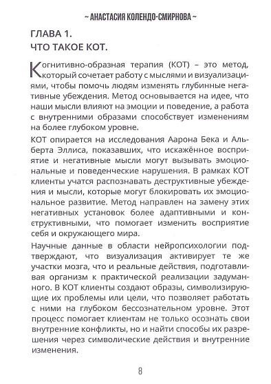 КОТ Когнитивно-образная терапия - cogito-shop.com
