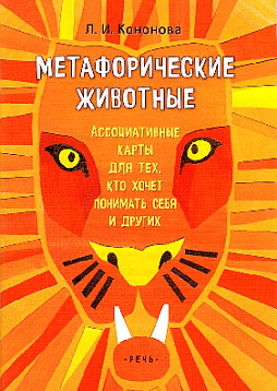 Метафорические ассоциативные карты «Метафорические животные»