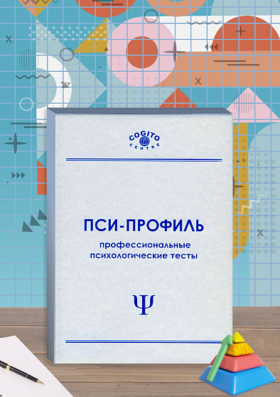 Стандартные прогрессивные матрицы Равена (неисключительная лицензия на ПО для ЭВМ "Пси-Профиль") - cogito-shop.com
