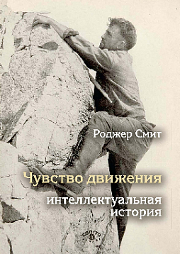 Чувство движения: Интеллектуальная история