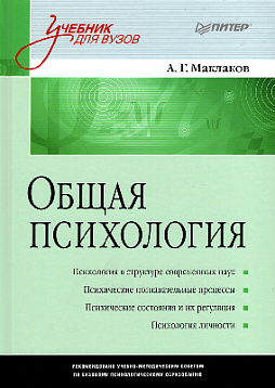 Общая психология: Учебник для вузов