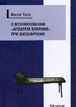 О возникновении "аппарата влияния" при шизофрении
