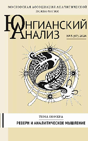 Юнгианский анализ. Ревери и аналитическое мышление 2026. №3 (67)