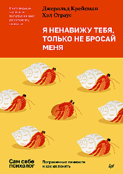Я ненавижу тебя, только не бросай меня. Пограничные личности и как их понять