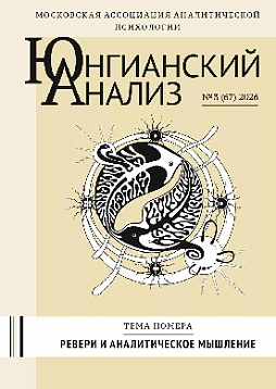 Юнгианский анализ. Ревери и аналитическое мышление 2026. №3 (67)