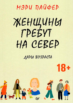 Женщины гребут на север. Дары возраста