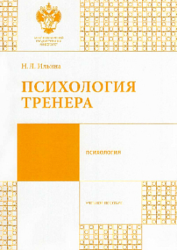 Психология тренера: учебное пособие