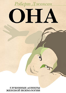 ОНА: Глубинные аспекты женской психологии (pdf)