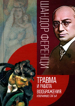 Травма и работа воображения: Избранные статьи