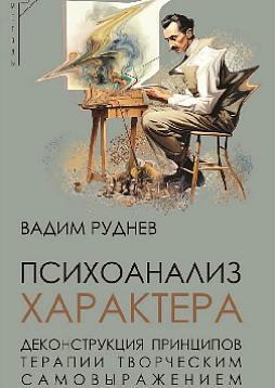Психоанализ характера. Деконструкция принципов терапии творческим самовыражением