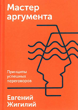 Мастер аргумента. Принципы успешных переговоров