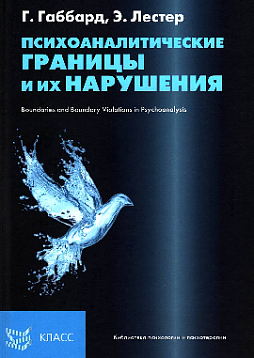 Психоаналитические границы и их нарушения
