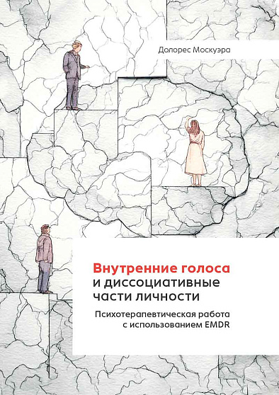 Внутренние голоса и диссоциативные части личности. Психотерапевтическая работа с использованием EMDR - cogito-shop.com