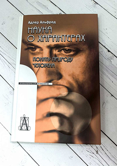 Наука о характерах: понять природу человека (букинист) - cogito-shop.com