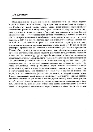 Психологическая темпометрия. Субъективные времена в отношениях человека и мира. Издание второе, адаптированное - cogito-shop.com