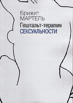 Гештальт-терапия сексуальности