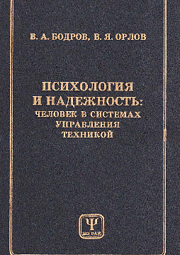 Психология и надежность: человек в системах управления техникой