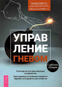 Управление гневом. Руководство для практикующих специалистов. Адаптируемые интервенции, варианты терапии и инструменты для клиентов. С рабочими таблицами