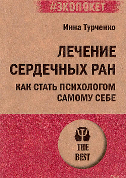 Лечение сердечных ран. Как стать психологом самому себе (#экопокет)