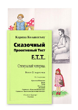 Сказочный проективный тест. Стимульный материал