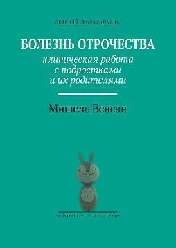 Болезнь отрочества: Клиническая работа с подростками и их родителями